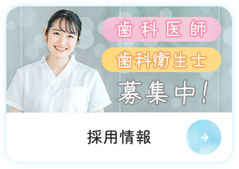 採用情報