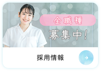 採用情報