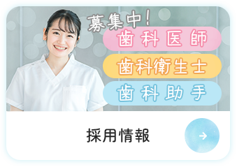 採用情報