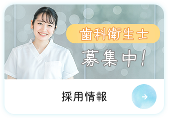歯科衛生士募集中