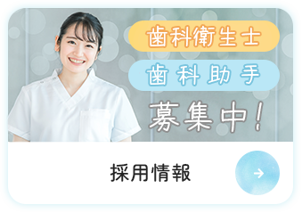 歯科衛生士・歯科助手募集中